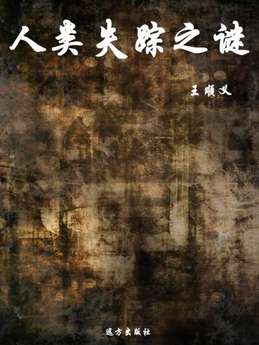 Title details for 人类失踪之谜( Mystery of Human Beings’ Disappearance) by 王顺义 - Available